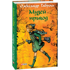 Музей пригод. Книга 1