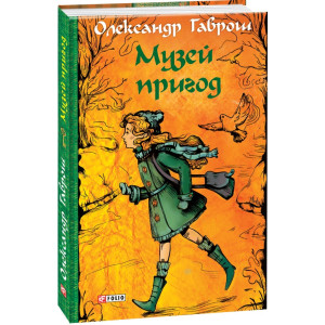 Музей пригод. Книга 1