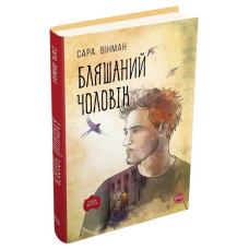 Бляшаний чоловік (тверда)