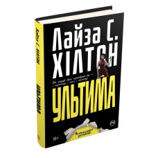 Ультима (тверда обкладинка)