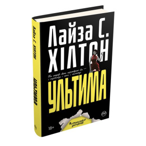 Ультима (тверда обкладинка) Ультима (тверда обкладинка)
