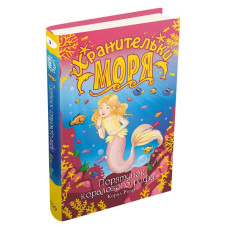 Хранительки моря. Порятунок коралового рифу. Кн. 3