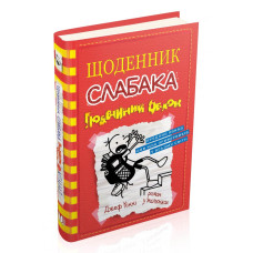 Щоденник слабака. Книга 11. Подвійний облом