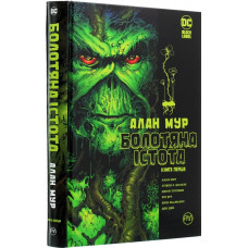 Болотяна істота. Сага. Книга 1 Болотяна істота. Сага. Книга 1