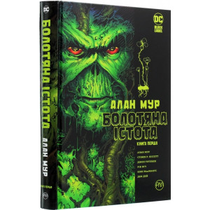Болотяна істота. Сага. Книга 1