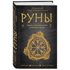 Руны. Теория и практика работы с древними силами (Україна)