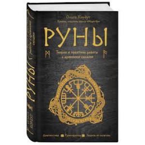 Руны. Теория и практика работы с древними силами (Україна)