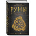 Руны. Теория и практика работы с древними силами (Україна)