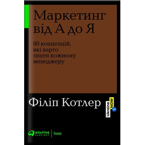 Маркетинг від А до Я: 80 концепцій, які варто знати кожному менеджеру