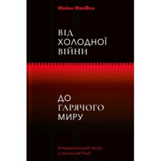 Від Холодної війни до гарячого миру.Майкл МакФол