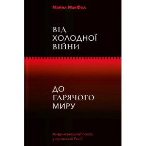 Від Холодної війни до гарячого миру.Майкл МакФол