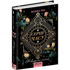 Серце часу. Книга 1. Невидиме місто
