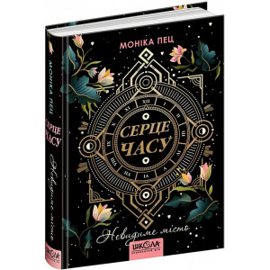Серце часу. Книга 1. Невидиме місто
