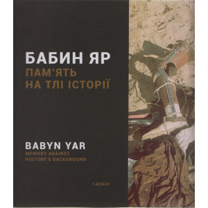 Бабин Яр. Пам'ять на тлі історії