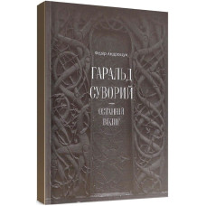 Гаральд Суворий - останній вікінг