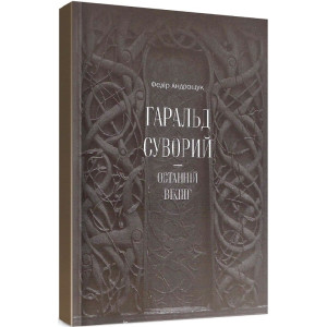 Гаральд Суворий - останній вікінг
