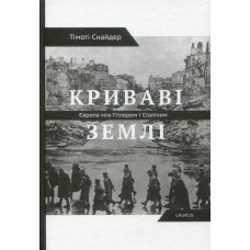 Криваві землі. Європа між Гітлером і Сталіним