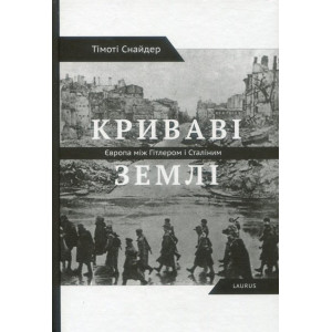 Криваві землі. Європа між Гітлером і Сталіним