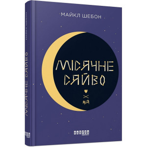 Місячне сяйво (Бестселер)