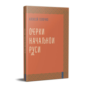 Очерки начальной Руси