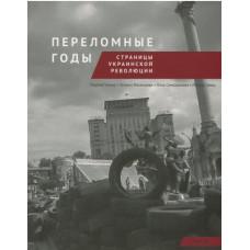 Переломные годы. Страницы украинской революции