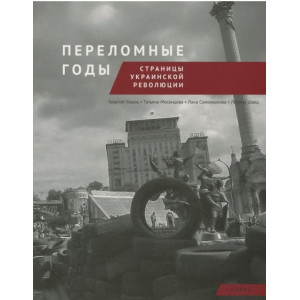 Переломные годы. Страницы украинской революции