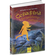 Серафіна і розколоте серце. Книга 3