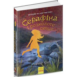 Серафіна і розколоте серце. Книга 3