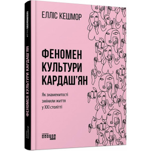 Феномен культури Кардаш’ян. Як знаменитості змінюють життя в XXI столітті
