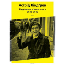 Щоденники воєнного часу 1939–1945 Щоденники воєнного часу 1939–1945