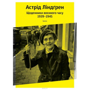 Щоденники воєнного часу 1939–1945