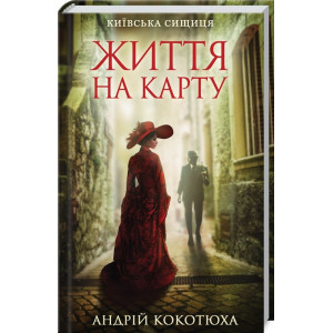 Київська сищиця. Книга 1. Життя на карту