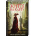 Київська сищиця. Книга 1. Життя на карту