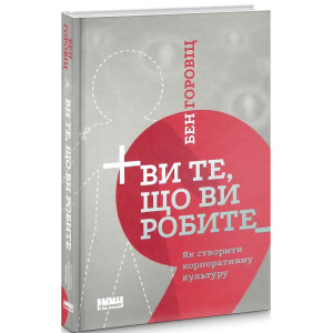 Ви те, що ви робите. Як створити корпоративну культуру