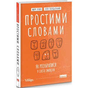 Простими словами. Як розібратися у своїх емоціях Простими словами. Як розібратися у своїх емоціях