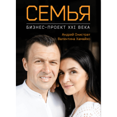 Семья: бизнес-проект ХХІ века
