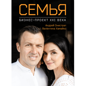 Семья: бизнес-проект ХХІ века
