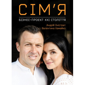 Сім’я: бізнес-проєкт ХХІ століття