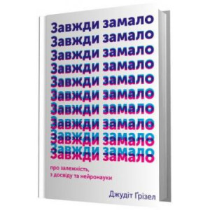 Завжди замало: про залежність, з досвіду та нейронауки