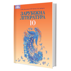 ЗАРУБІЖНА ЛІТЕРАТУРА 10 КЛАС ПРОФІЛЬНИЙ РІВЕНЬ