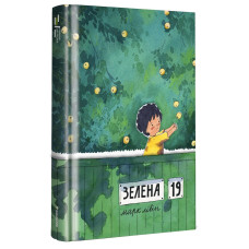 Зелена, 19. Марк Лівін  #книголав. 
