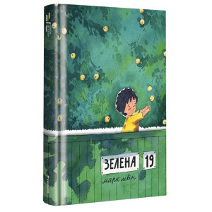 Зелена, 19. Марк Лівін  #книголав. 