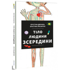 Тіло людини зсередини. Крістіна Джунєн