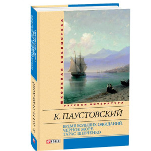 Время больших ожиданий. Черное море. Тарас  Шевченко(ШБ)