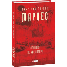 КОХАННЯ ПІД ЧАС ХОЛЕРИ Маркес вид.ФОЛІО КОХАННЯ ПІД ЧАС ХОЛЕРИ Маркес вид.ФОЛІО
