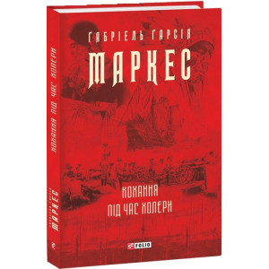 КОХАННЯ ПІД ЧАС ХОЛЕРИ Маркес вид.ФОЛІО КОХАННЯ ПІД ЧАС ХОЛЕРИ Маркес вид.ФОЛІО