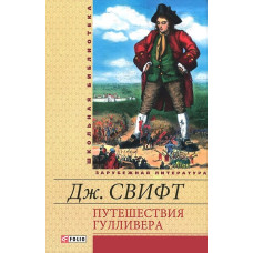 ПУТЕШЕСТВИЯ ГУЛЛИВЕРА Свифт изд.ФОЛИО ПУТЕШЕСТВИЯ ГУЛЛИВЕРА Свифт изд.ФОЛИО
