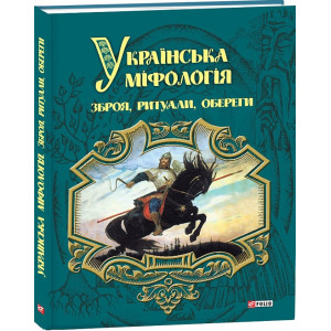 УКРАЇНСЬКА МІФОЛОГІЯ ЗБРОЯ РИТУАЛИ ОБЕРЕГИ Кононенко вид.ФОЛІО