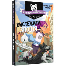 Агенти домашніх тварин. Книга 2. Вистежити злодія