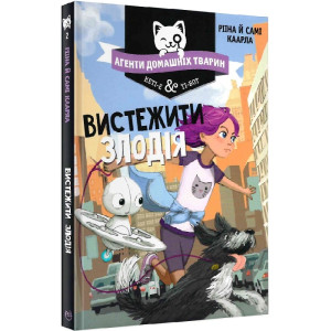Агенти домашніх тварин. Книга 2. Вистежити злодія Агенти домашніх тварин. Книга 2. Вистежити злодія